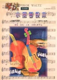 琴法小提琴教本(第四冊)