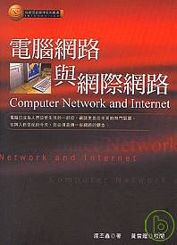電腦網路與網際網路