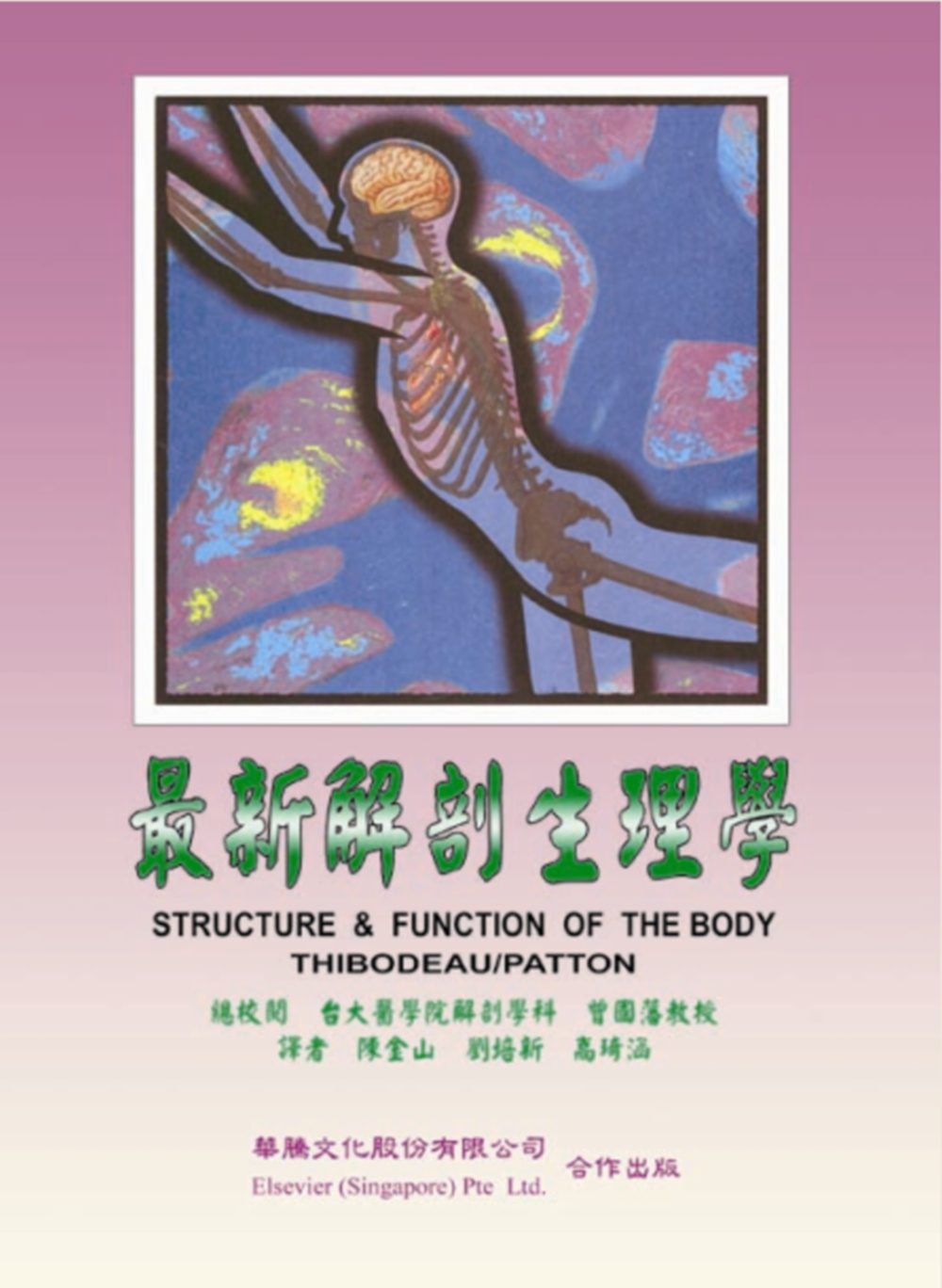 最新解剖生理學