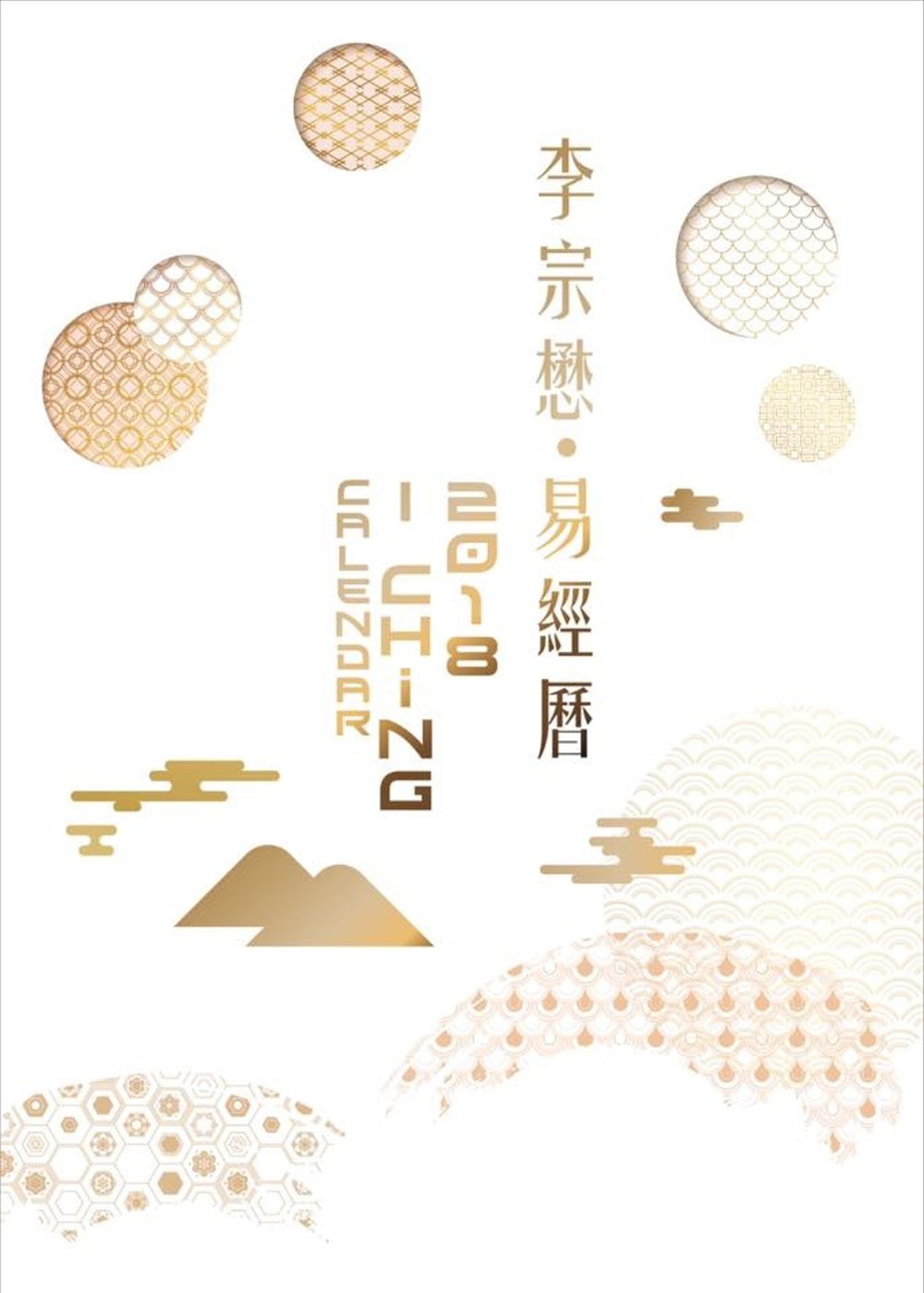 李宗懋2018易經曆