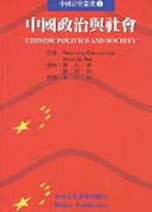 中國政治與社會