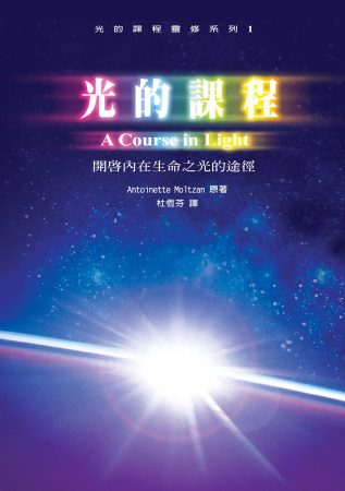 光的課程：開啟內在生命之光的途徑(附光碟)(再版)