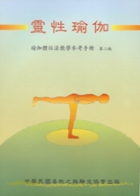 靈性瑜伽：瑜伽體位教學參考手冊第二版