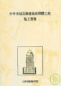 台中市超高層建築結構體工程施工實務
