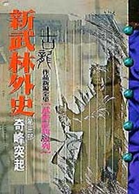 新武林外史〈共十冊〉