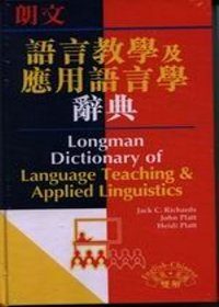 朗文語言教學及應用語言學辭典