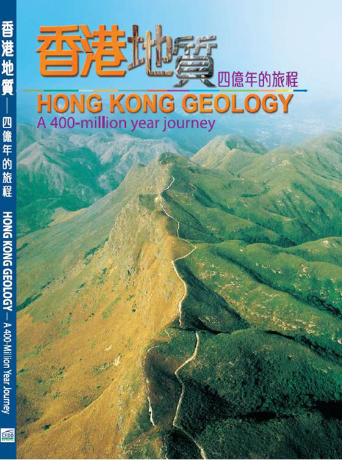 香港地質四億年的旅程
