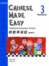 輕鬆學漢語（第二版）簡體練習冊三
