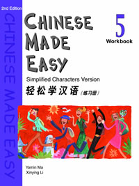輕鬆學漢語（第二版）簡體練習冊五