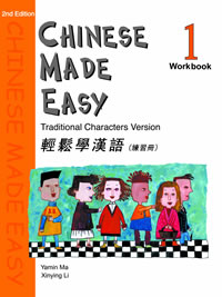 輕鬆學漢語
