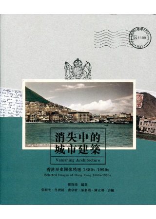 消失中的城市建築：香港歷史圖像精選1880s-1990s