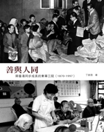 善與人同：與香港同步成長的東華三院(1870~1997)
