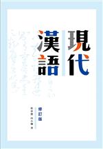 現代漢語（修訂版）