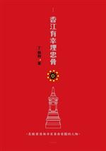 香江有幸埋忠骨：長眠在香港與辛亥革命有關的人物