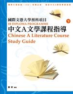 國際文憑大學預科項目中文A文學課程指導（繁體版上下冊）