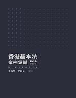 香港基本法案例彙編（1997-2010）（第一條至第四十二條）