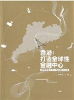 香港：打造全球性金融中心兼論構建大珠三角金融中心圈