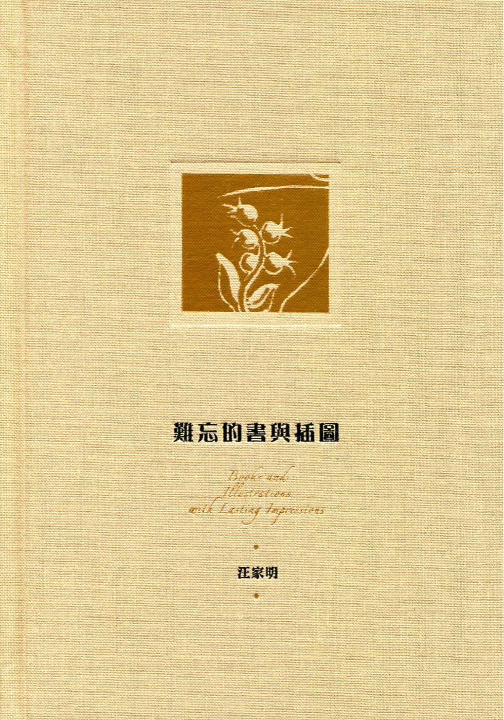 難忘的書與插圖