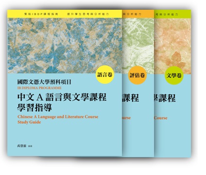 國際文憑大學預科項目中文A語言與文學課程學