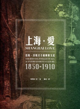 上海．愛：名妓、洋場才子和娛樂文化（1850-1910）