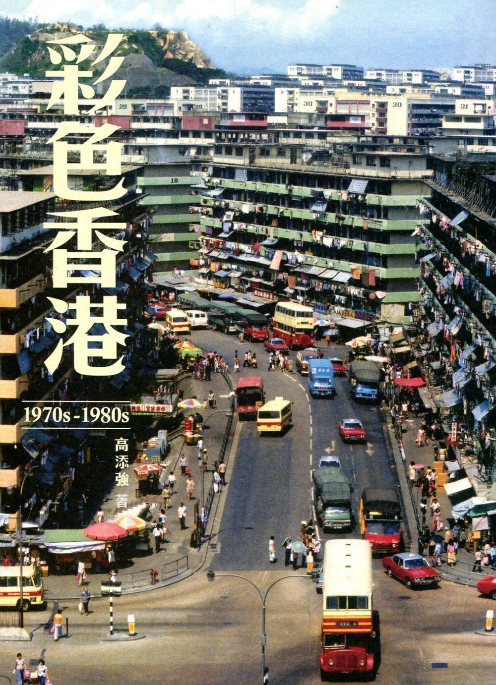 彩色香港