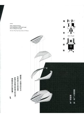築覺：閱讀香港建築