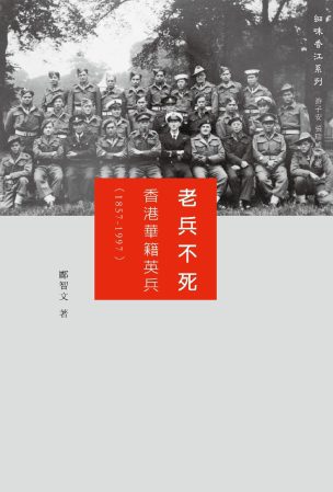 老兵不死：香港華籍英兵（1857-1997）