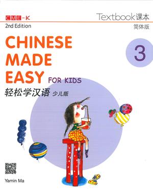 輕鬆學漢語（少兒版）（第二版）簡體課本三