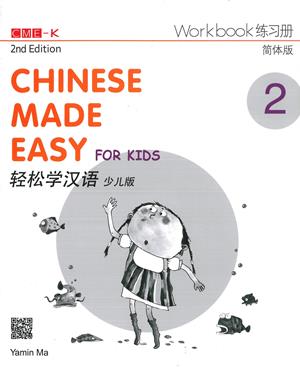輕鬆學漢語（少兒版）（第二版）簡體練習冊二