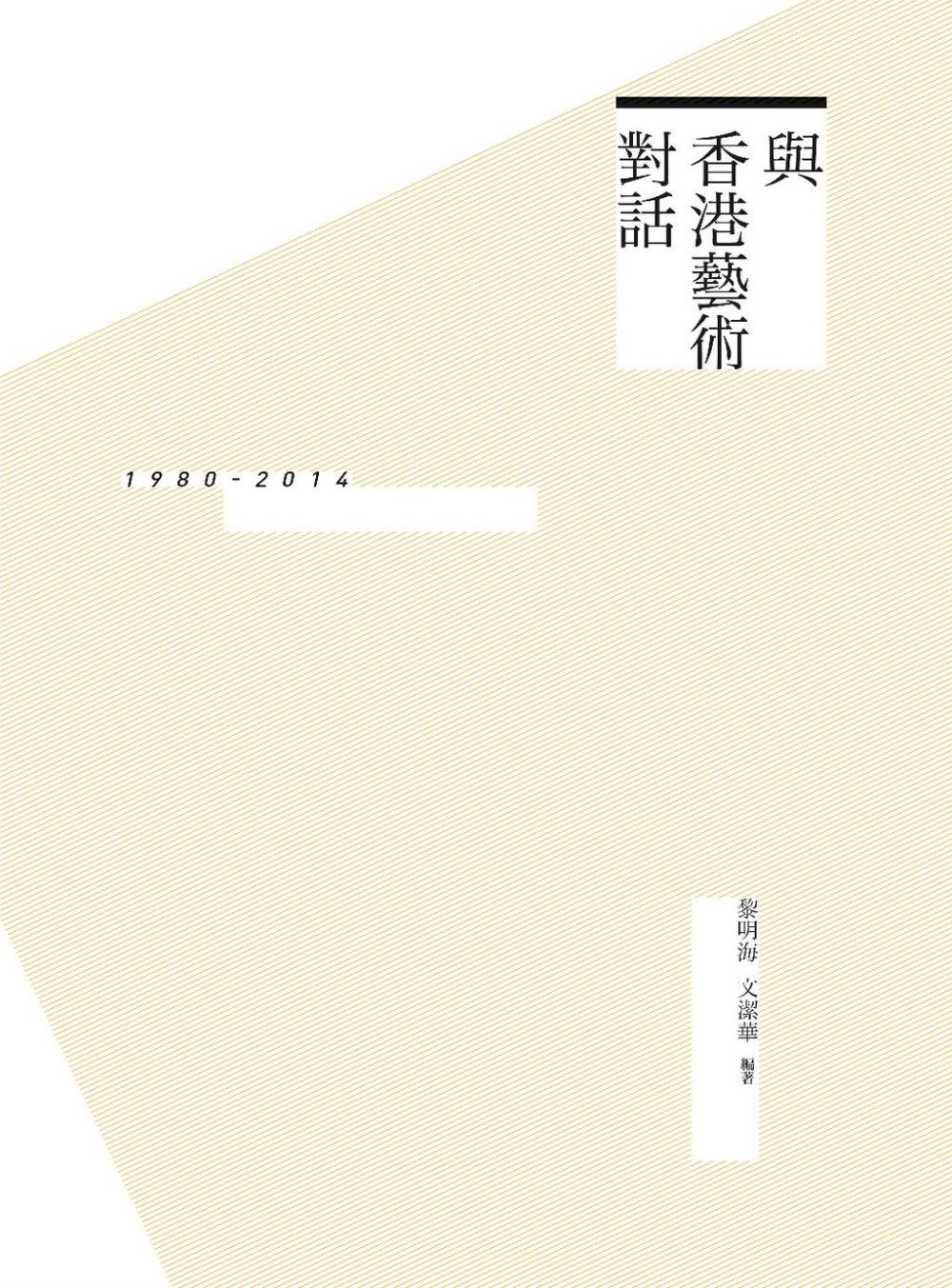 與香港藝術對話：1980-2014