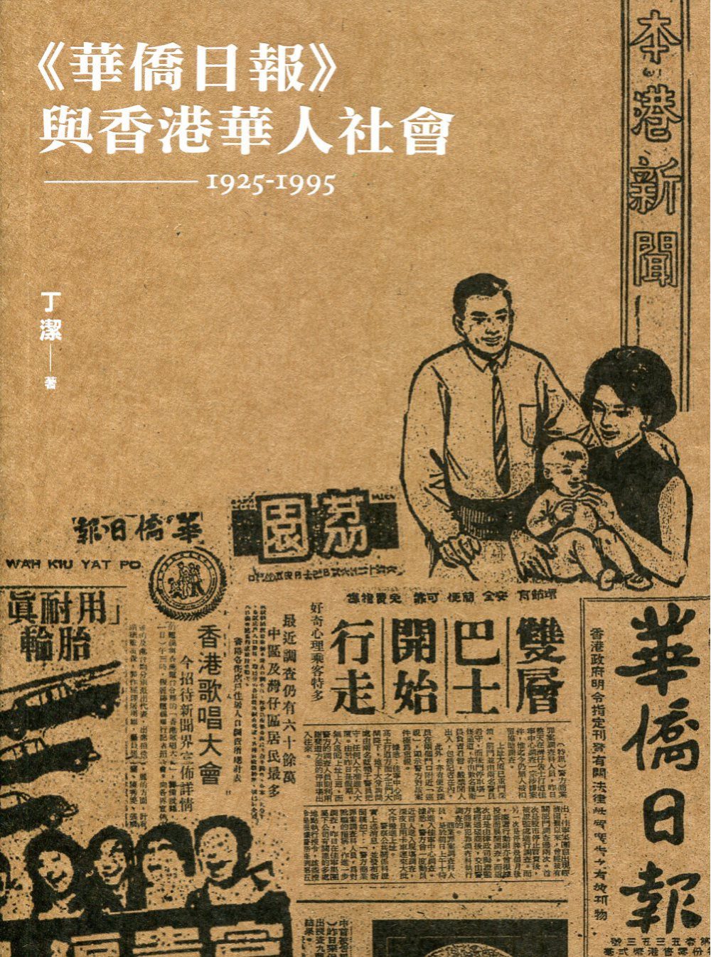 《華僑日報》與香港華人社會（1925-1995）