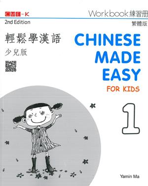 輕鬆學漢語（少兒版）