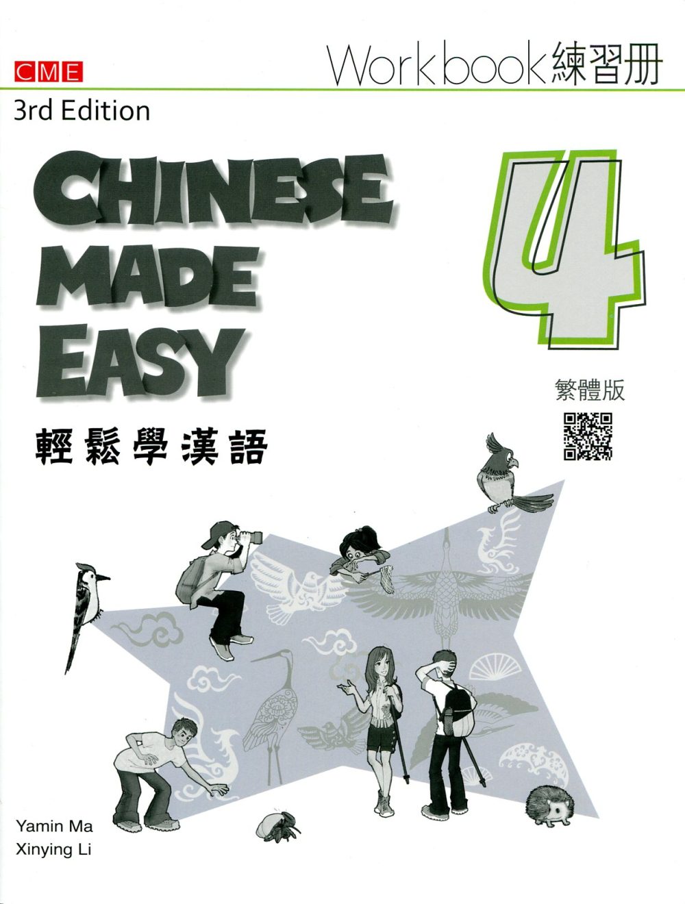 輕鬆學漢語（第三版）繁體練習冊四