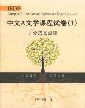 IBDP中文A文學課程試卷（一）7分範文點評（簡體版）
