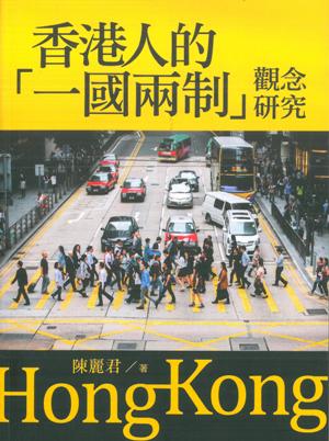 香港人的「一國兩制」觀念研究