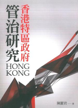 香港特區政府管治研究