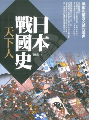 日本戰國史--天下人