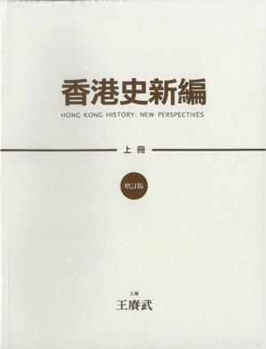 香港史新編（增訂版）（全二冊）