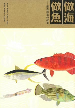 做海做魚--康港漁業的故事