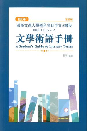 國際文憑大學預科項目中文A課程文學術語手冊（繁體版）