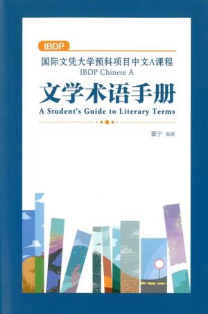 國際文憑大學預科項目中文A課程文學術語手冊（簡體版）