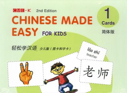 輕鬆學漢語少兒版（圖卡和字卡1）（簡體版第二版）