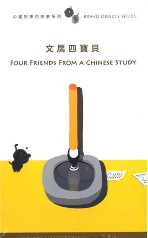 中國好東西故事系列3：文房四寶貝（全套三冊，中英對照）
