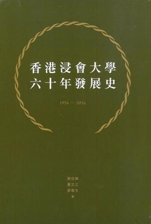 香港浸會大學六十年發展史