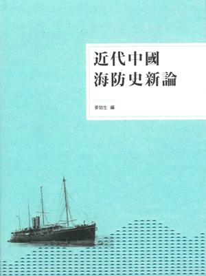 近代中國海防史新論