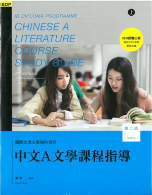 國際文憑大學預科項目中文A文學課程指導（第二版）（繁體版）（上、下冊）