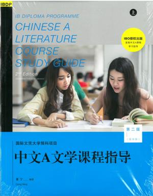 國際文憑大學預科項目中文A文學課程指導（第二版）（簡體版）（上、下冊）