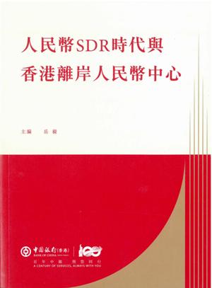 人民幣SDR時代與香港離岸人民幣中心