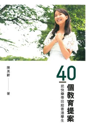 40個教育提案：把快樂帶回給香港學生