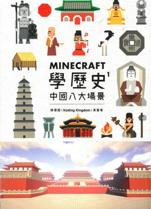 Minecraft學歷史1：中國八大場景